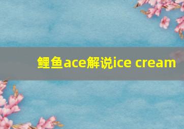 鲤鱼ace解说ice cream